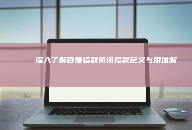 深入了解：百度指数资讯指数定义与用途解析